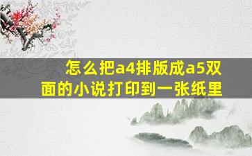 怎么把a4排版成a5双面的小说打印到一张纸里