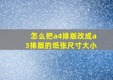 怎么把a4排版改成a3排版的纸张尺寸大小