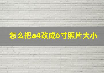 怎么把a4改成6寸照片大小