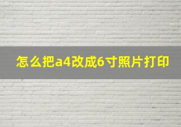 怎么把a4改成6寸照片打印