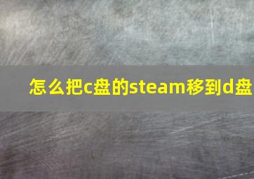 怎么把c盘的steam移到d盘