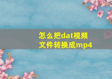 怎么把dat视频文件转换成mp4