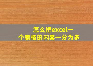 怎么把excel一个表格的内容一分为多