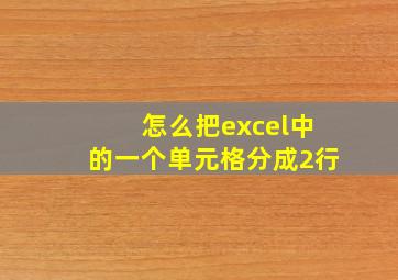 怎么把excel中的一个单元格分成2行