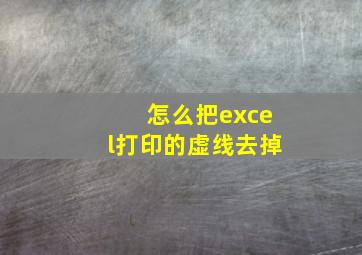 怎么把excel打印的虚线去掉