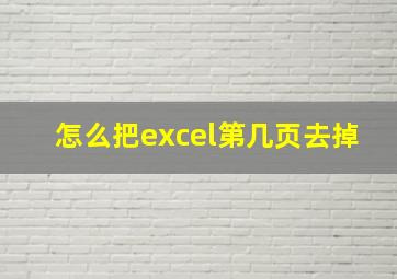 怎么把excel第几页去掉