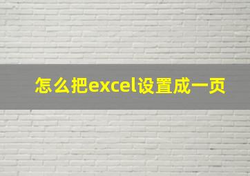 怎么把excel设置成一页