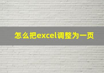 怎么把excel调整为一页