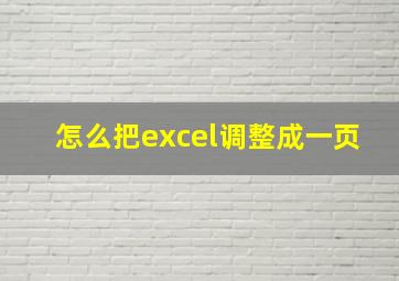 怎么把excel调整成一页