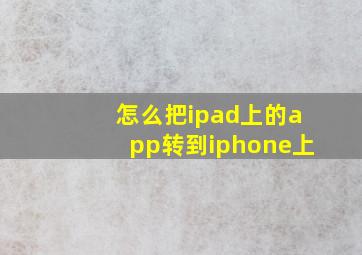 怎么把ipad上的app转到iphone上