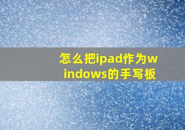 怎么把ipad作为windows的手写板