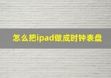 怎么把ipad做成时钟表盘