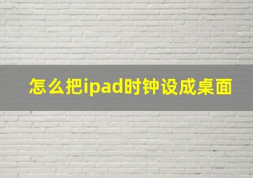 怎么把ipad时钟设成桌面