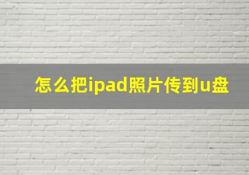 怎么把ipad照片传到u盘