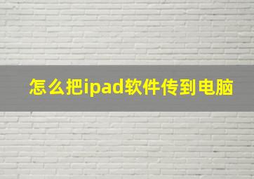 怎么把ipad软件传到电脑