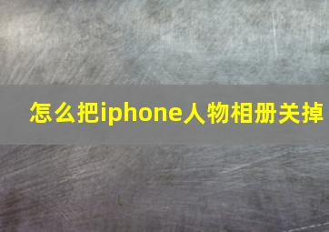 怎么把iphone人物相册关掉