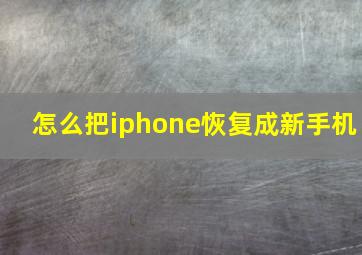 怎么把iphone恢复成新手机