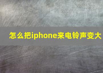 怎么把iphone来电铃声变大