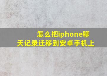 怎么把iphone聊天记录迁移到安卓手机上