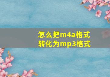 怎么把m4a格式转化为mp3格式