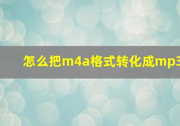 怎么把m4a格式转化成mp3