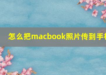 怎么把macbook照片传到手机