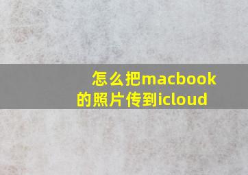 怎么把macbook的照片传到icloud