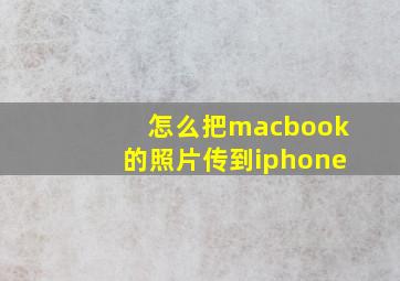 怎么把macbook的照片传到iphone