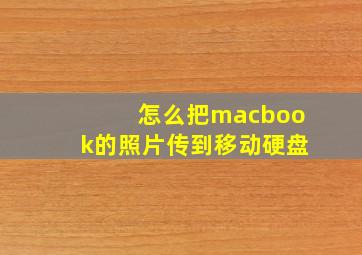 怎么把macbook的照片传到移动硬盘