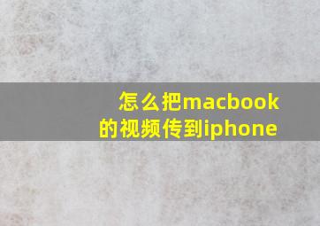 怎么把macbook的视频传到iphone