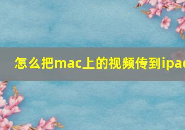 怎么把mac上的视频传到ipad