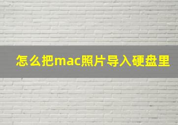 怎么把mac照片导入硬盘里