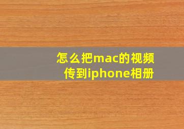 怎么把mac的视频传到iphone相册