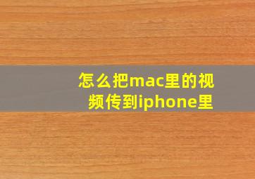 怎么把mac里的视频传到iphone里