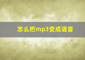 怎么把mp3变成语音