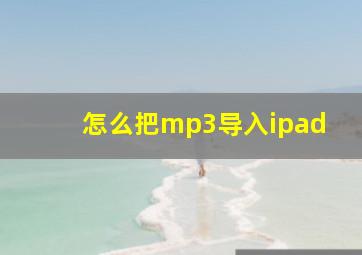 怎么把mp3导入ipad