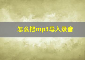 怎么把mp3导入录音