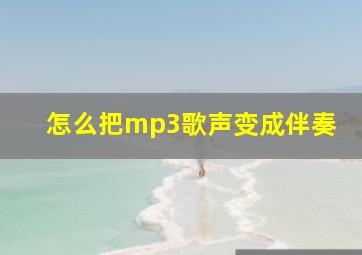 怎么把mp3歌声变成伴奏