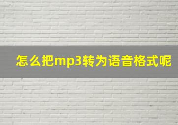 怎么把mp3转为语音格式呢