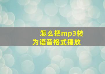 怎么把mp3转为语音格式播放