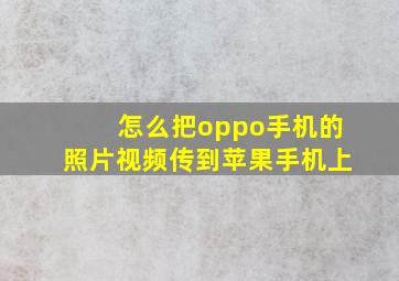 怎么把oppo手机的照片视频传到苹果手机上