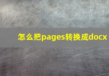 怎么把pages转换成docx