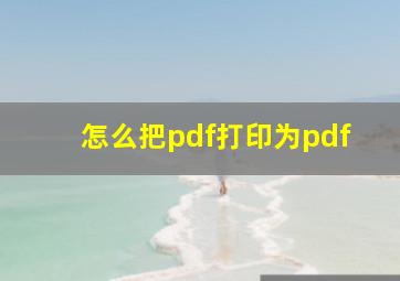 怎么把pdf打印为pdf