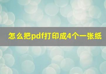 怎么把pdf打印成4个一张纸