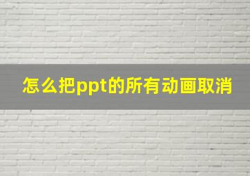 怎么把ppt的所有动画取消