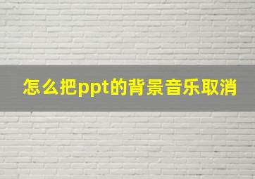 怎么把ppt的背景音乐取消