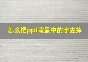 怎么把ppt背景中的字去掉