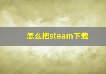 怎么把steam下载