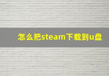 怎么把steam下载到u盘