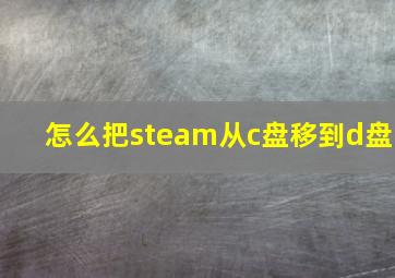 怎么把steam从c盘移到d盘